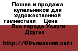 Пошив и продажа купальников для художественной гимнастики  › Цена ­ 8 000 - Все города Услуги » Другие   